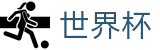 2026世界杯盘口-官方赛事资讯平台